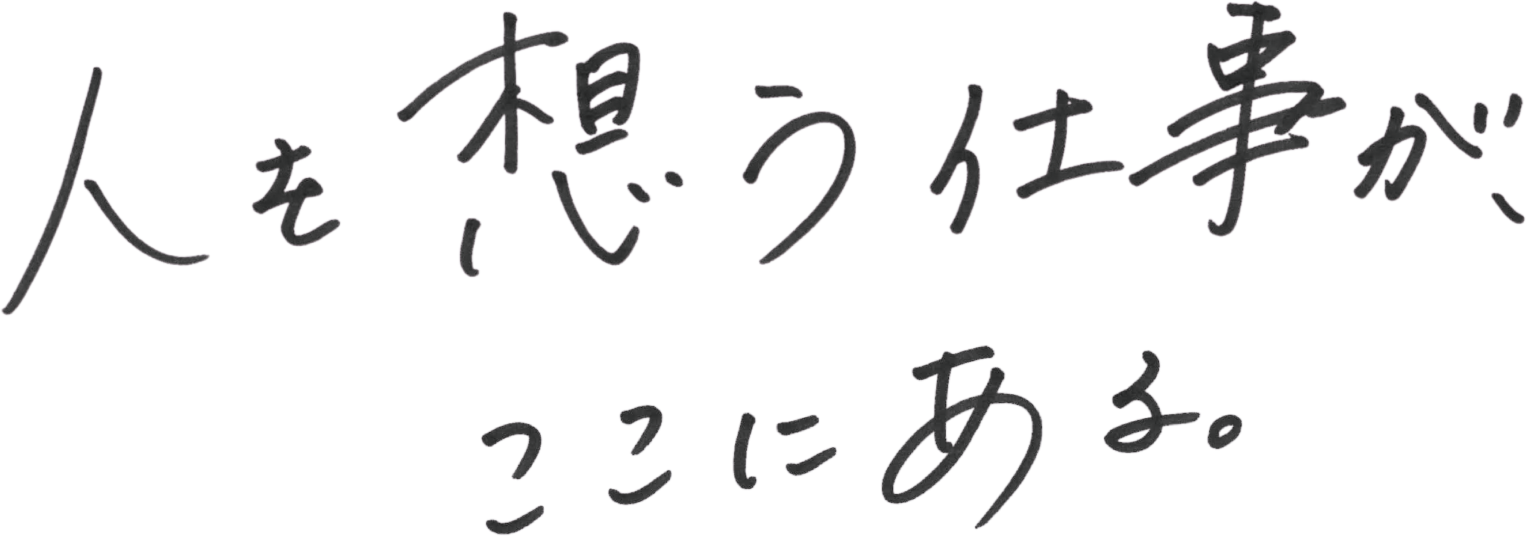 人を想う仕事が、ここにある。